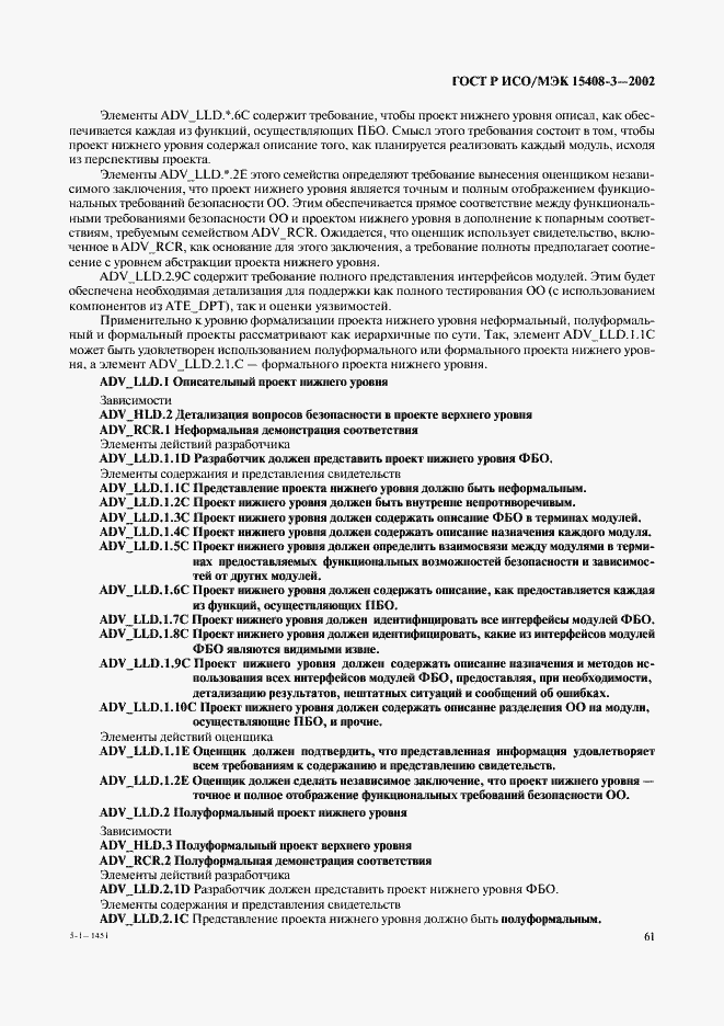 Страница 66 ГОСТ Р ИСО/МЭК 15408-3-2002