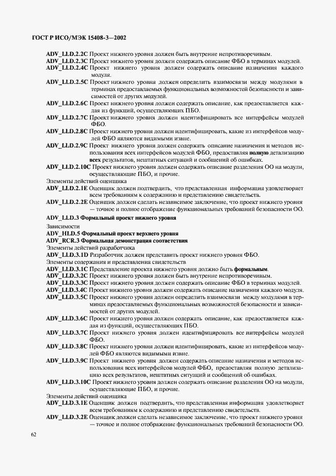 Страница 67 ГОСТ Р ИСО/МЭК 15408-3-2002