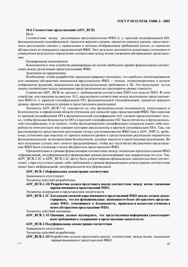 Страница 68 ГОСТ Р ИСО/МЭК 15408-3-2002
