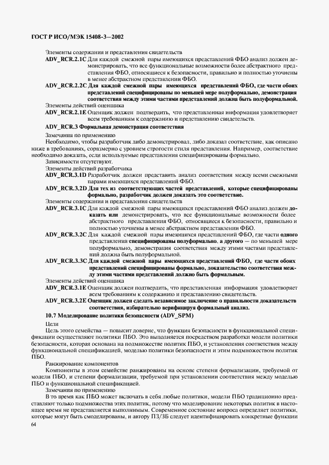 Страница 69 ГОСТ Р ИСО/МЭК 15408-3-2002