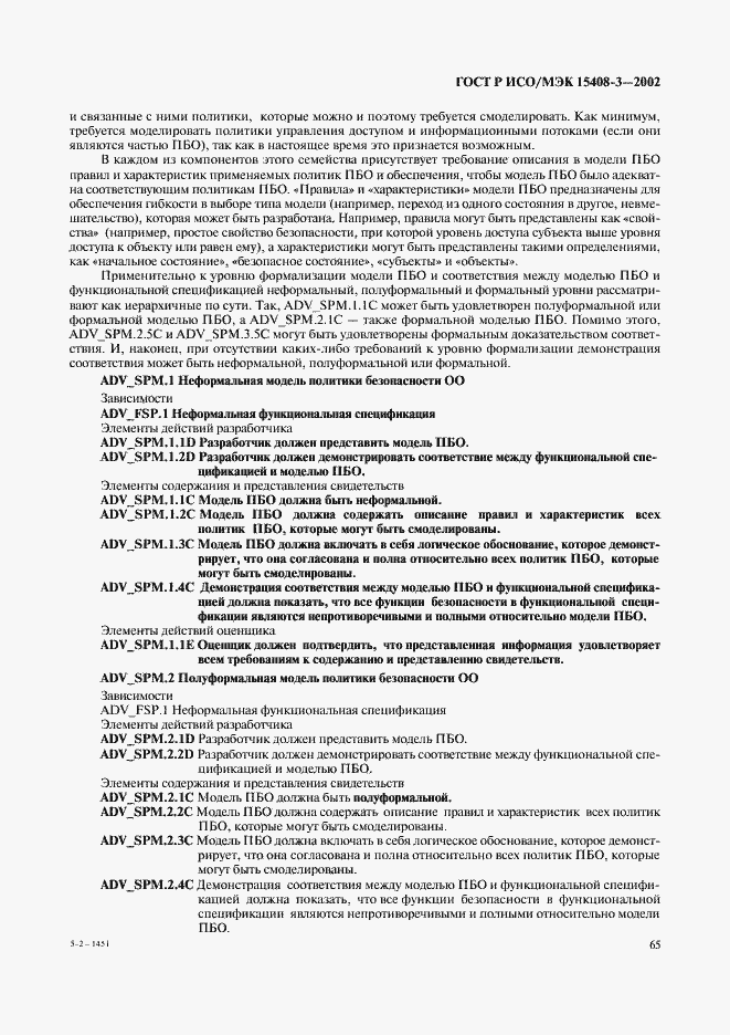 Страница 70 ГОСТ Р ИСО/МЭК 15408-3-2002