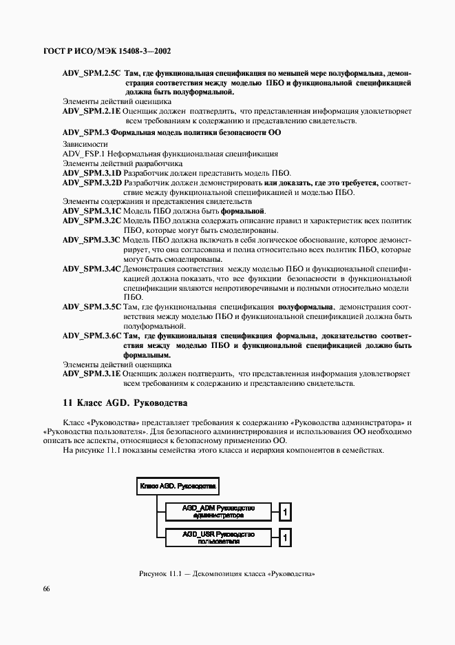Страница 71 ГОСТ Р ИСО/МЭК 15408-3-2002