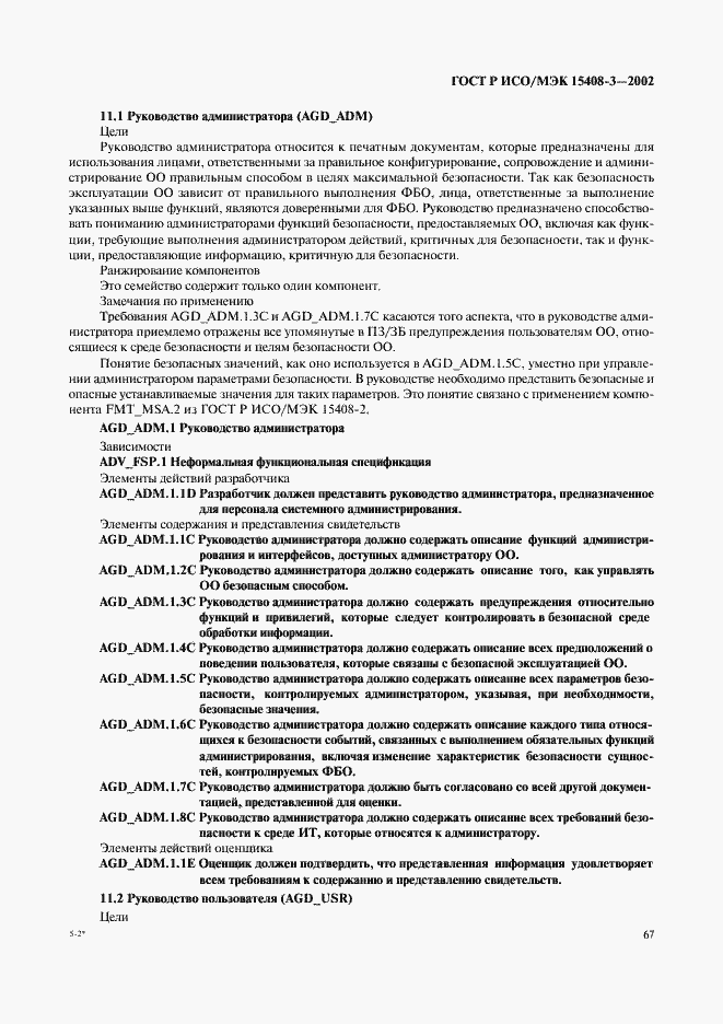 Страница 72 ГОСТ Р ИСО/МЭК 15408-3-2002