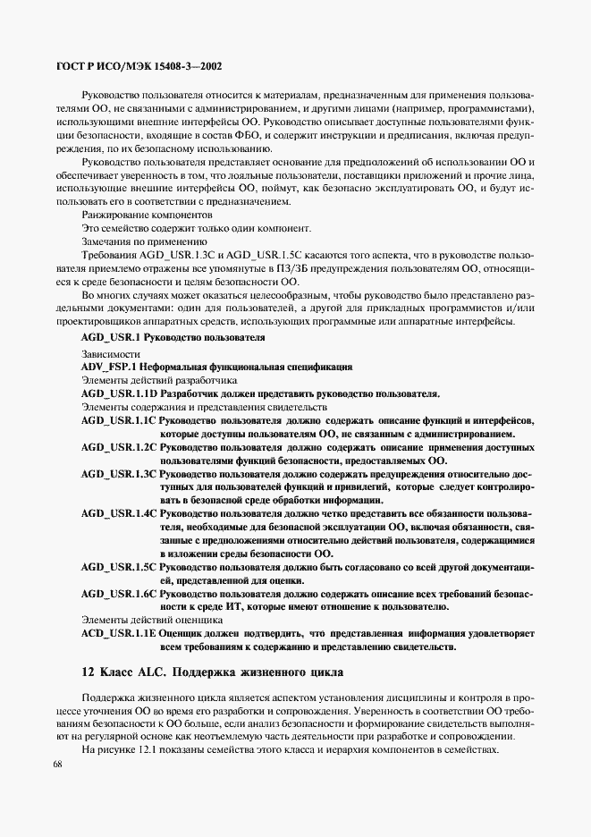 Страница 73 ГОСТ Р ИСО/МЭК 15408-3-2002