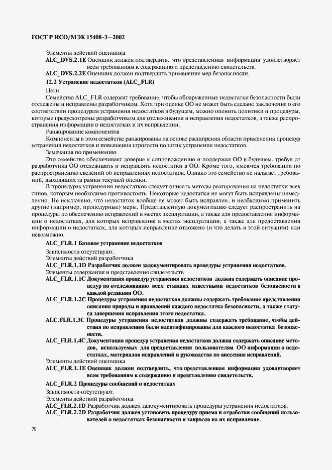 Страница 75 ГОСТ Р ИСО/МЭК 15408-3-2002
