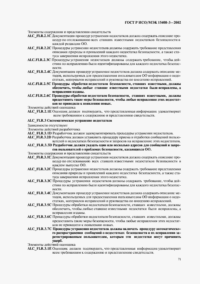 Страница 76 ГОСТ Р ИСО/МЭК 15408-3-2002