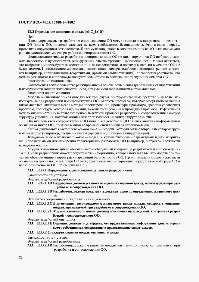 Страница 77 ГОСТ Р ИСО/МЭК 15408-3-2002