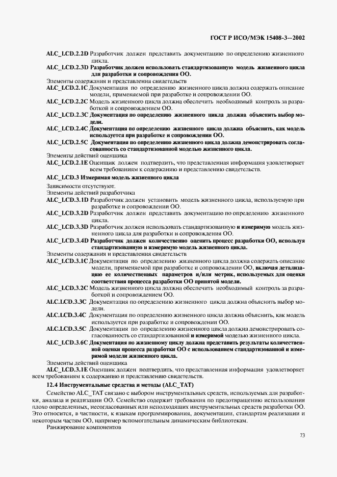 Страница 78 ГОСТ Р ИСО/МЭК 15408-3-2002
