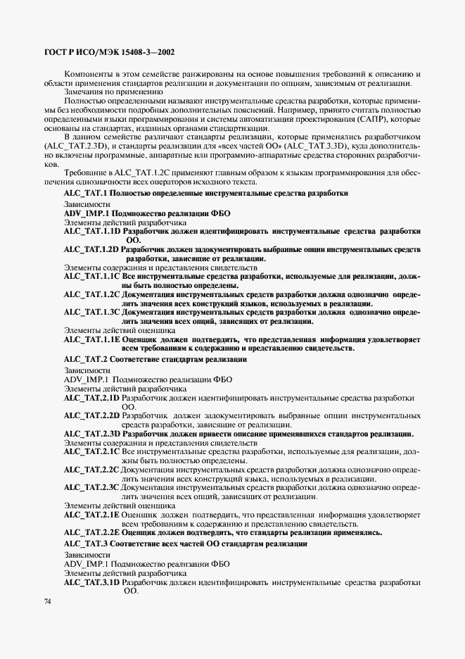 Страница 79 ГОСТ Р ИСО/МЭК 15408-3-2002