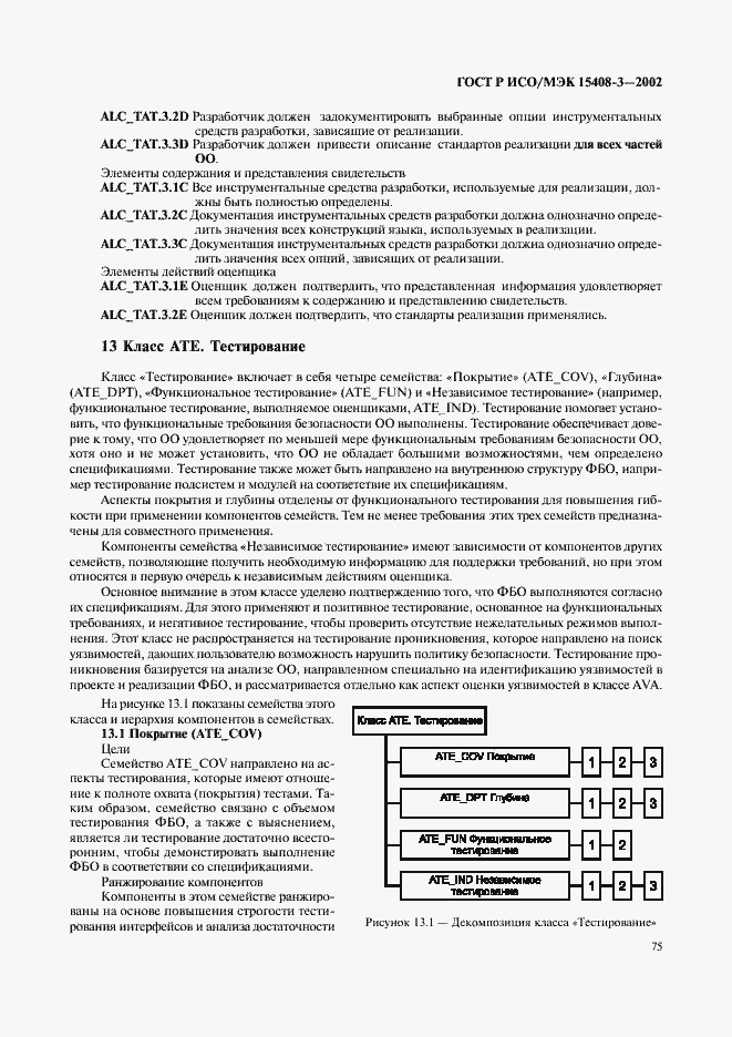 Страница 80 ГОСТ Р ИСО/МЭК 15408-3-2002