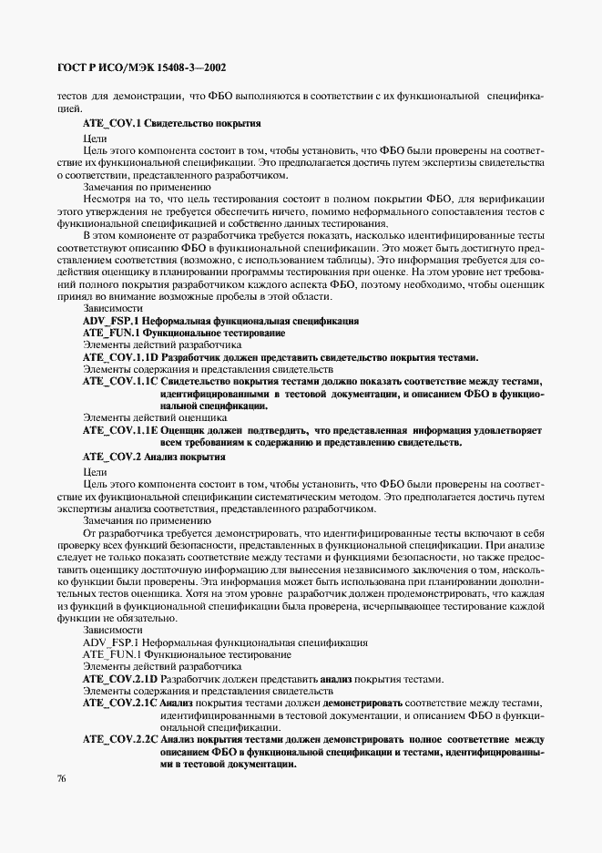 Страница 81 ГОСТ Р ИСО/МЭК 15408-3-2002