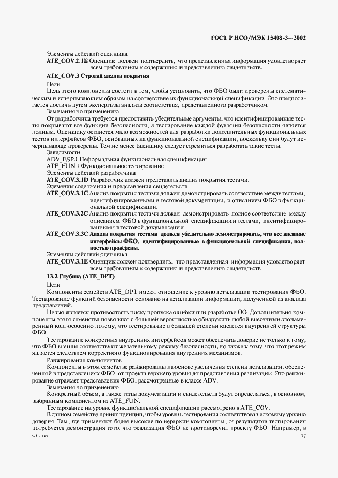 Страница 82 ГОСТ Р ИСО/МЭК 15408-3-2002