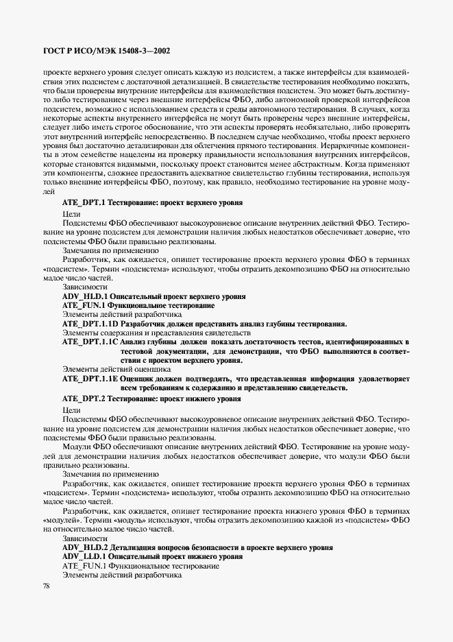 Страница 83 ГОСТ Р ИСО/МЭК 15408-3-2002