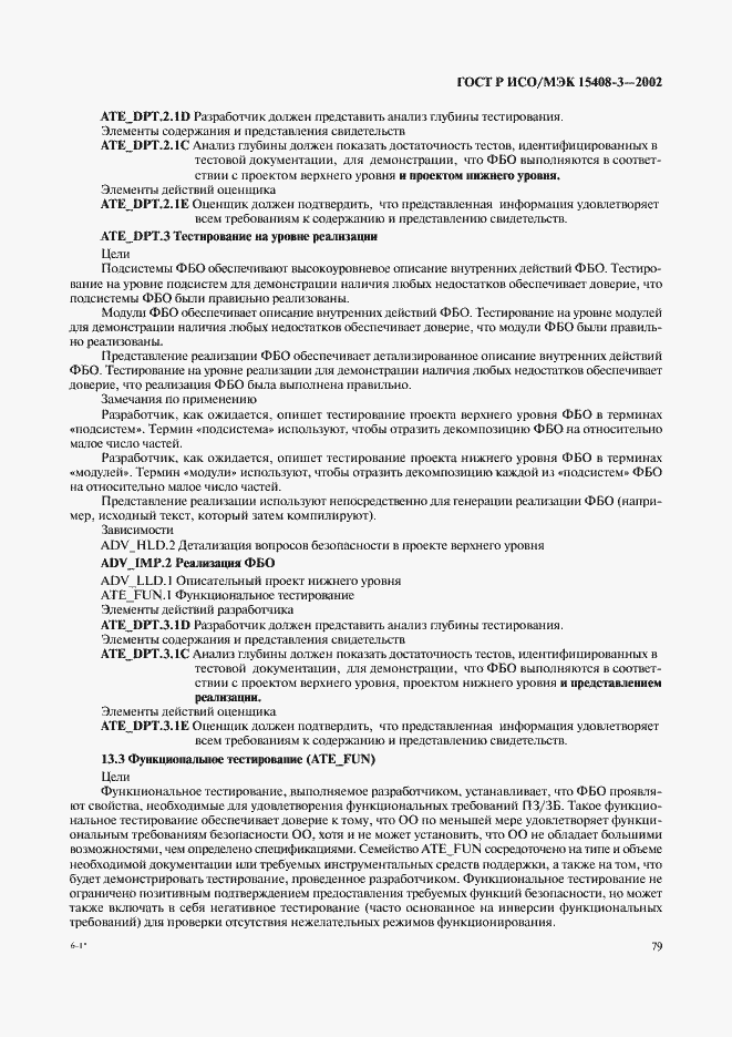 Страница 84 ГОСТ Р ИСО/МЭК 15408-3-2002