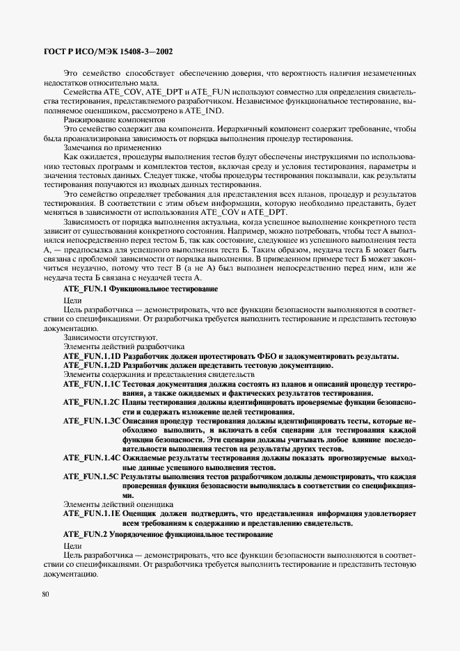 Страница 85 ГОСТ Р ИСО/МЭК 15408-3-2002