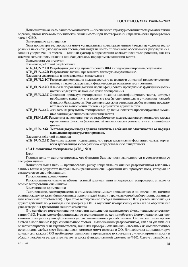 Страница 86 ГОСТ Р ИСО/МЭК 15408-3-2002