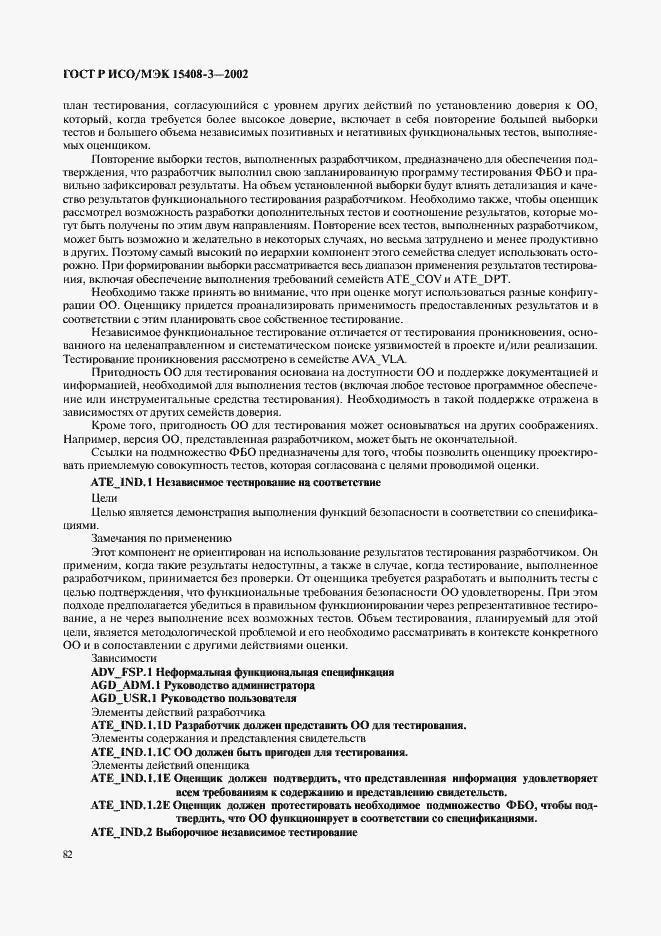 Страница 87 ГОСТ Р ИСО/МЭК 15408-3-2002