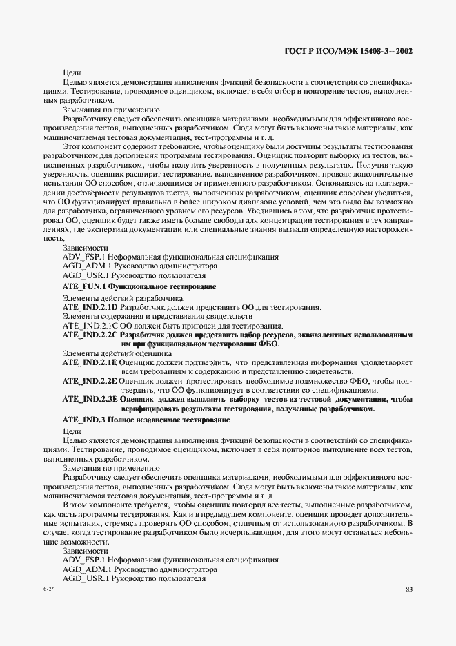 Страница 88 ГОСТ Р ИСО/МЭК 15408-3-2002