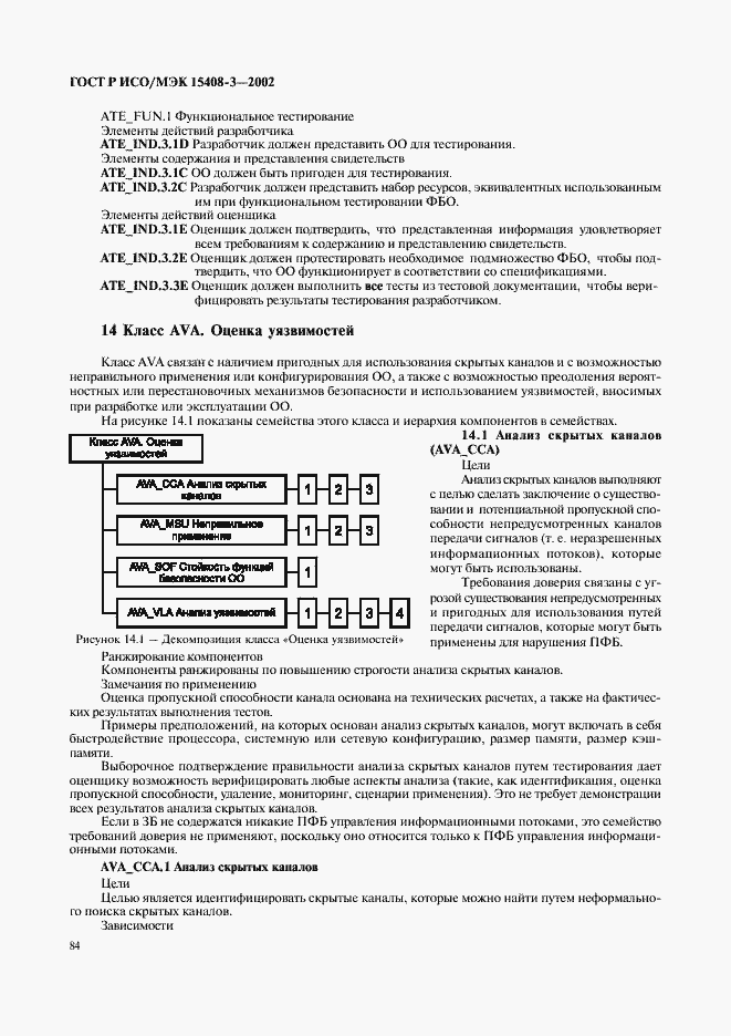 Страница 89 ГОСТ Р ИСО/МЭК 15408-3-2002
