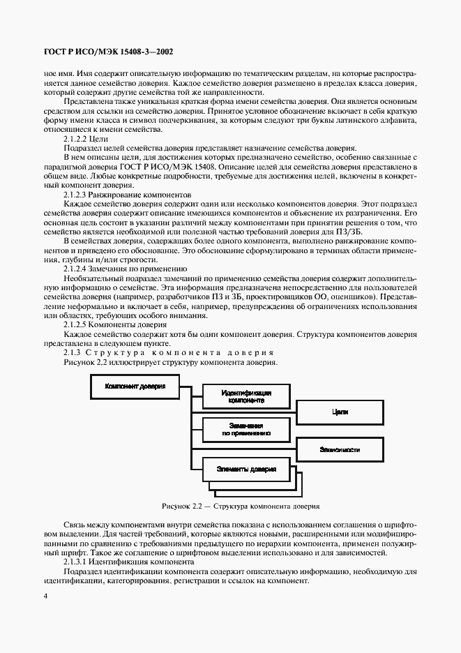 Страница 9 ГОСТ Р ИСО/МЭК 15408-3-2002