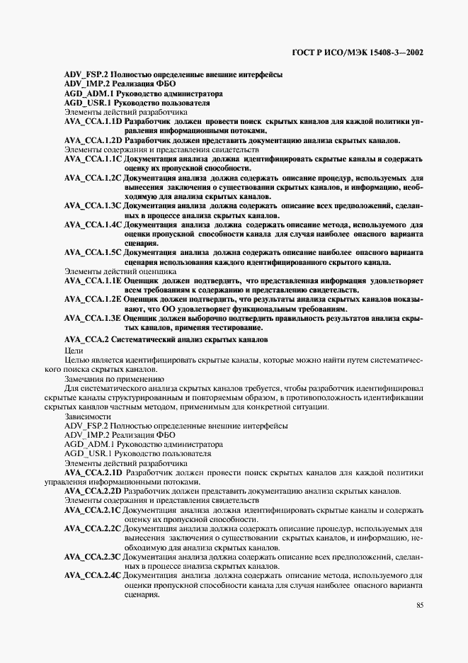 Страница 90 ГОСТ Р ИСО/МЭК 15408-3-2002