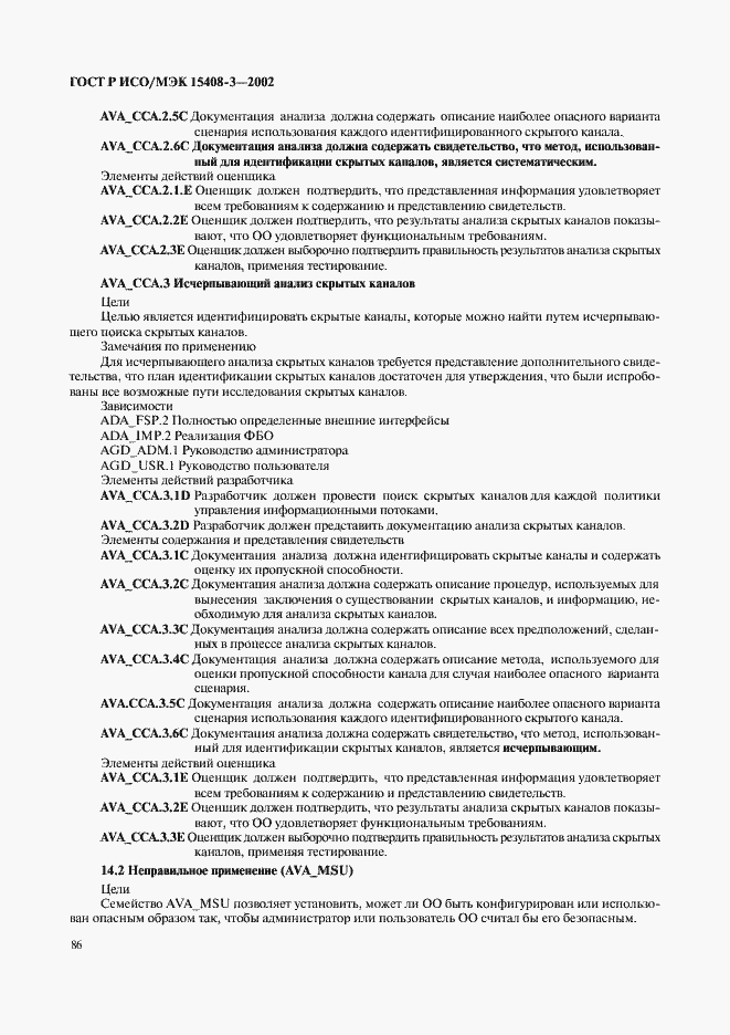 Страница 91 ГОСТ Р ИСО/МЭК 15408-3-2002