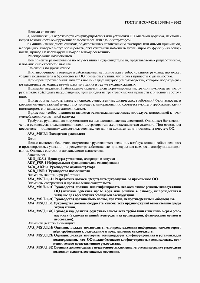 Страница 92 ГОСТ Р ИСО/МЭК 15408-3-2002
