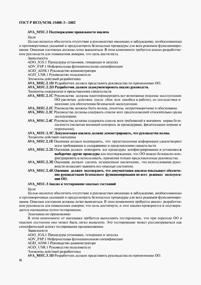 Страница 93 ГОСТ Р ИСО/МЭК 15408-3-2002