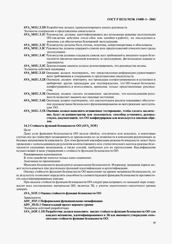 Страница 94 ГОСТ Р ИСО/МЭК 15408-3-2002