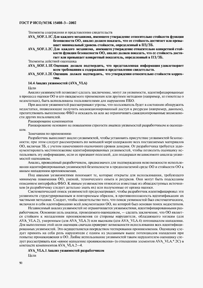 Страница 95 ГОСТ Р ИСО/МЭК 15408-3-2002