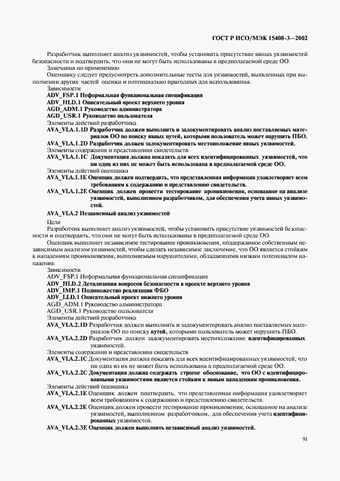 Страница 96 ГОСТ Р ИСО/МЭК 15408-3-2002
