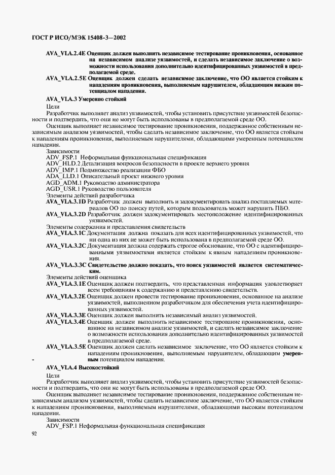 Страница 97 ГОСТ Р ИСО/МЭК 15408-3-2002