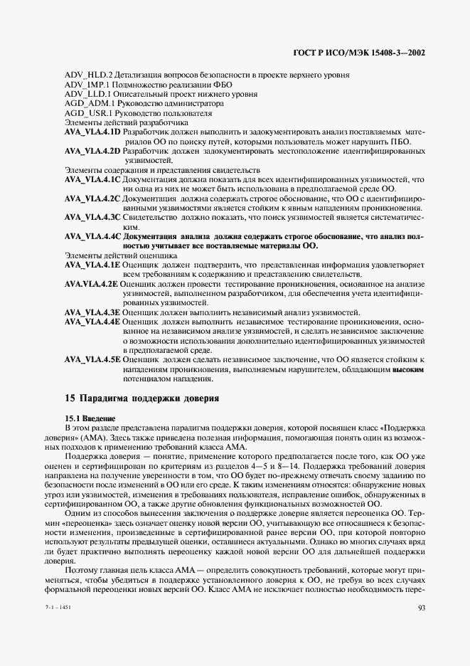 Страница 98 ГОСТ Р ИСО/МЭК 15408-3-2002