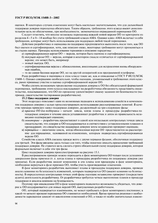 Страница 99 ГОСТ Р ИСО/МЭК 15408-3-2002