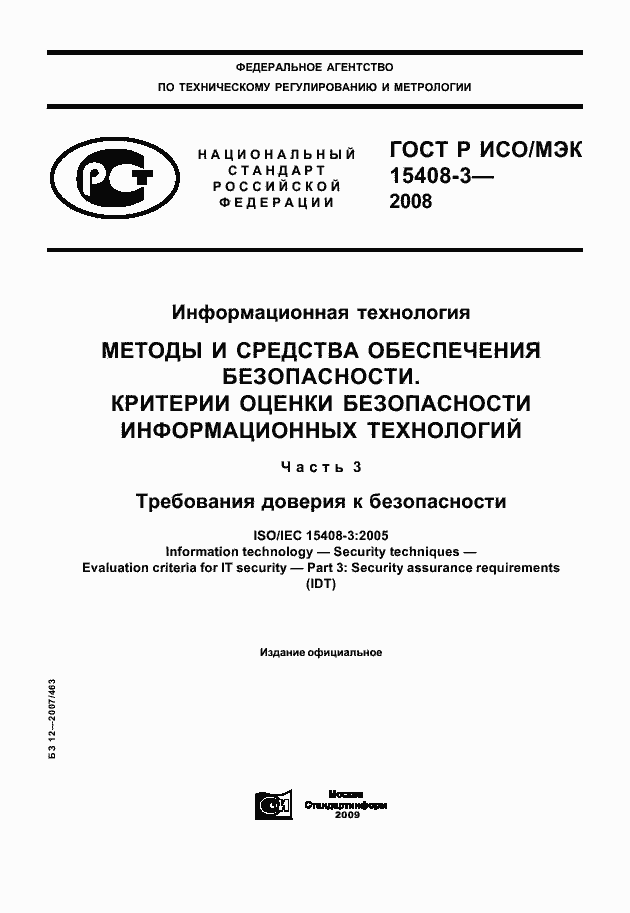 Страница 1 ГОСТ Р ИСО/МЭК 15408-3-2008