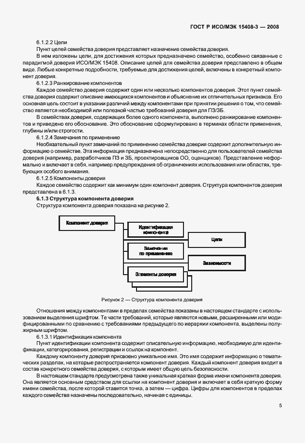 Страница 10 ГОСТ Р ИСО/МЭК 15408-3-2008