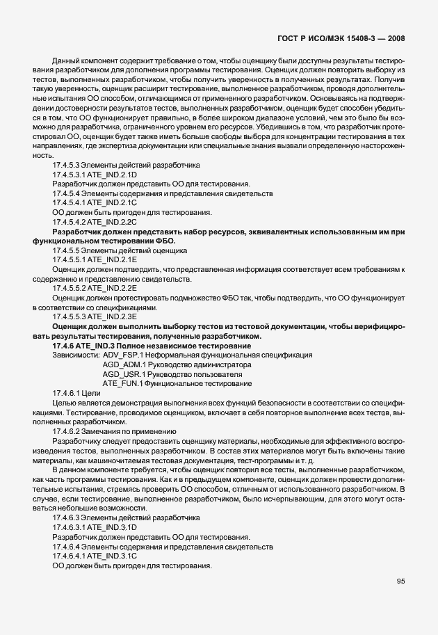 Страница 100 ГОСТ Р ИСО/МЭК 15408-3-2008