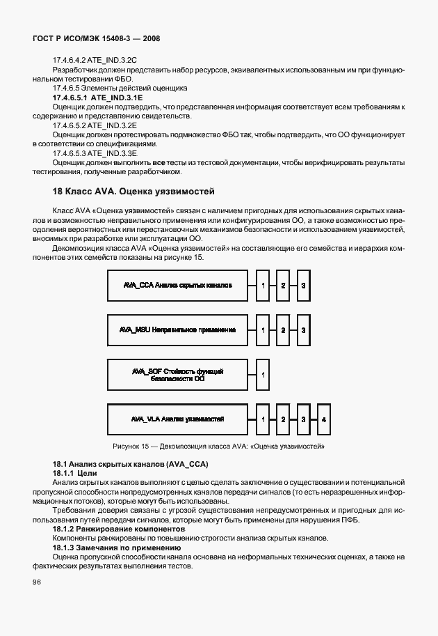 Страница 101 ГОСТ Р ИСО/МЭК 15408-3-2008