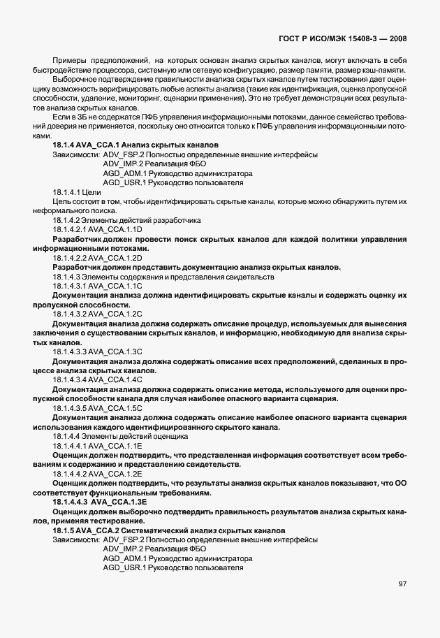 Страница 102 ГОСТ Р ИСО/МЭК 15408-3-2008