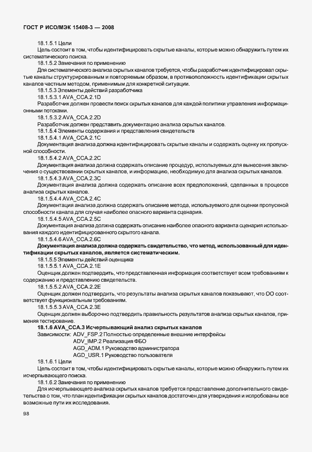 Страница 103 ГОСТ Р ИСО/МЭК 15408-3-2008