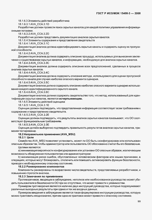 Страница 104 ГОСТ Р ИСО/МЭК 15408-3-2008
