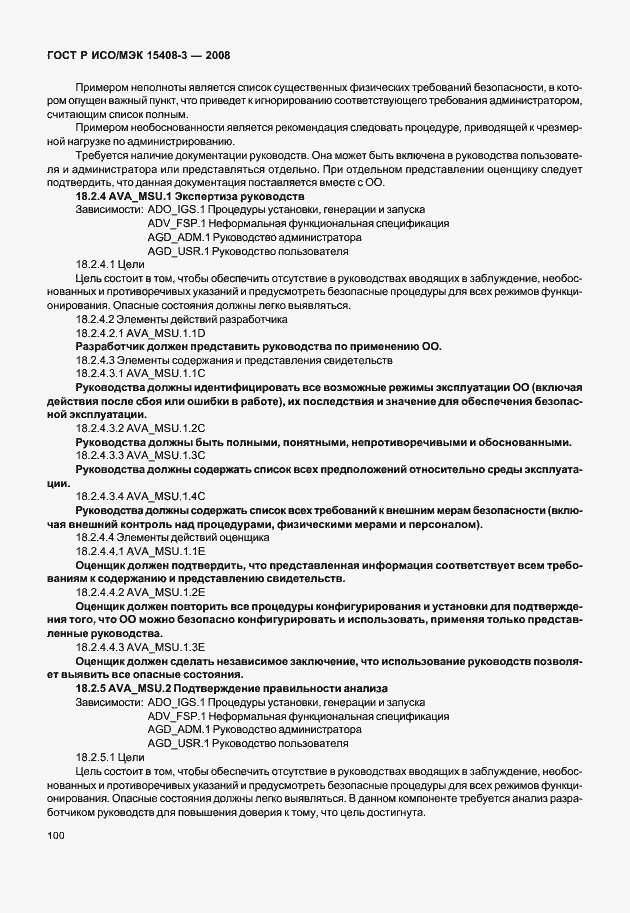 Страница 105 ГОСТ Р ИСО/МЭК 15408-3-2008