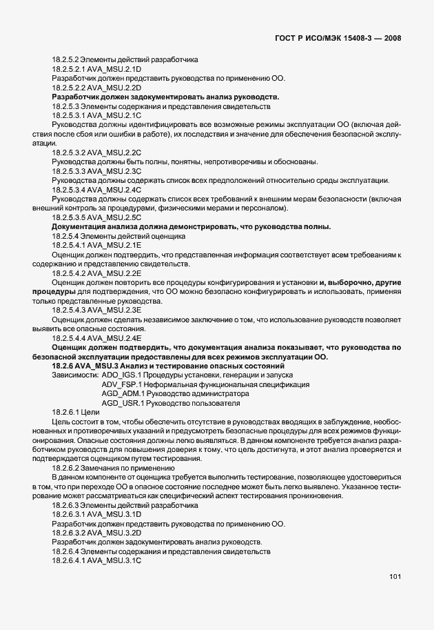 Страница 106 ГОСТ Р ИСО/МЭК 15408-3-2008