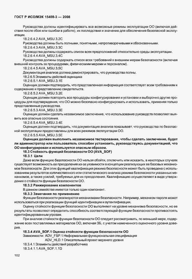 Страница 107 ГОСТ Р ИСО/МЭК 15408-3-2008