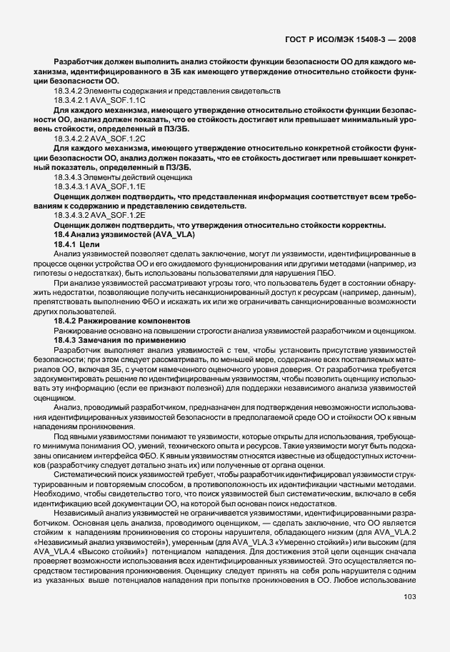 Страница 108 ГОСТ Р ИСО/МЭК 15408-3-2008