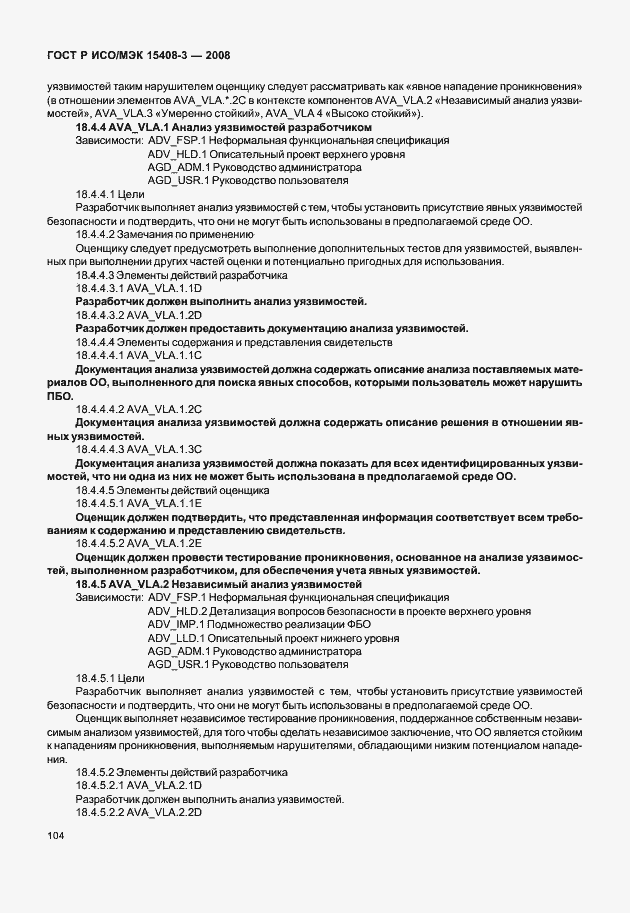 Страница 109 ГОСТ Р ИСО/МЭК 15408-3-2008