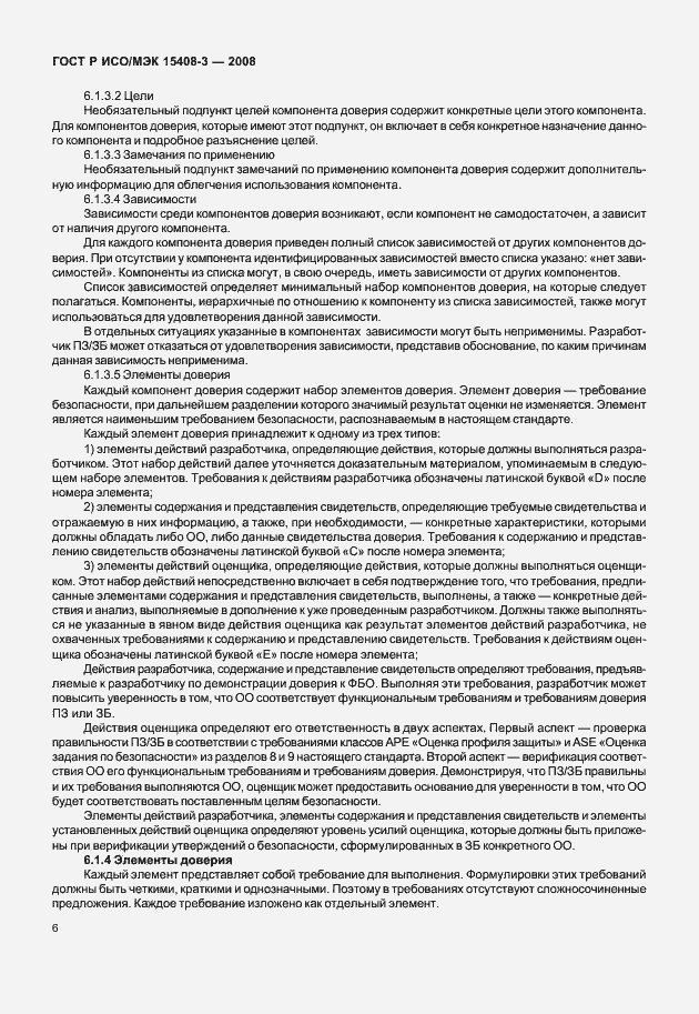 Страница 11 ГОСТ Р ИСО/МЭК 15408-3-2008