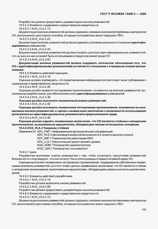 Страница 110 ГОСТ Р ИСО/МЭК 15408-3-2008