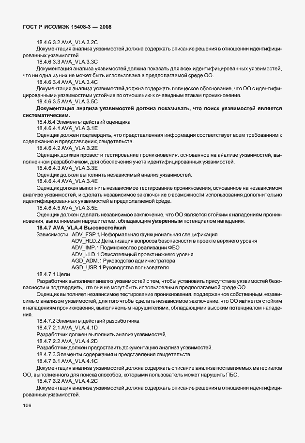 Страница 111 ГОСТ Р ИСО/МЭК 15408-3-2008