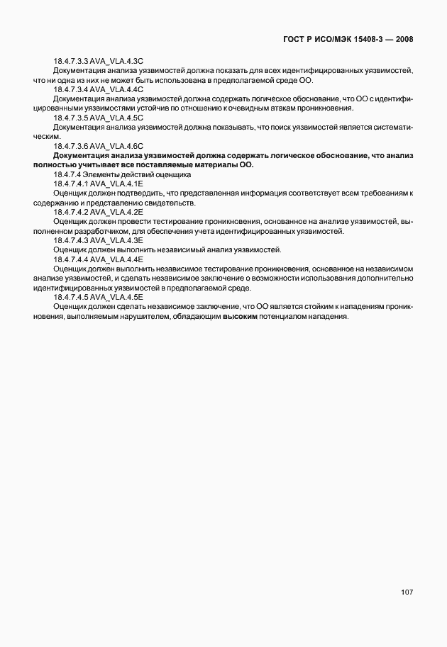 Страница 112 ГОСТ Р ИСО/МЭК 15408-3-2008